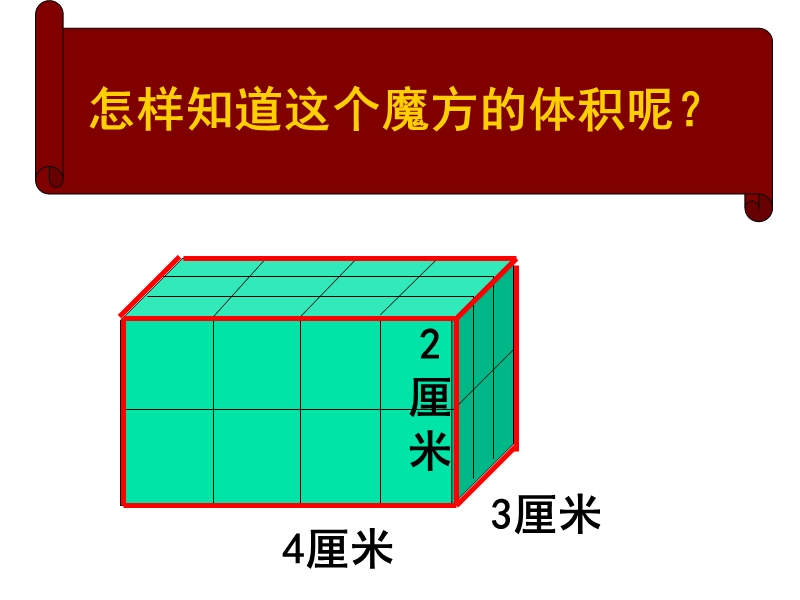 长方体和正方体体积计算之课件37791.ppt_第3页