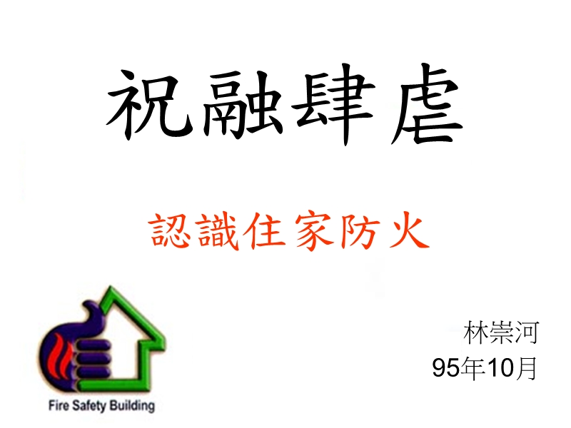 祝融肆虐认识住家防火.ppt_第1页