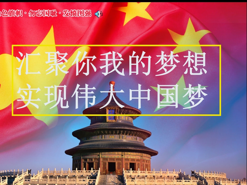 汇聚你我的梦想实现伟大中国梦.ppt_第1页