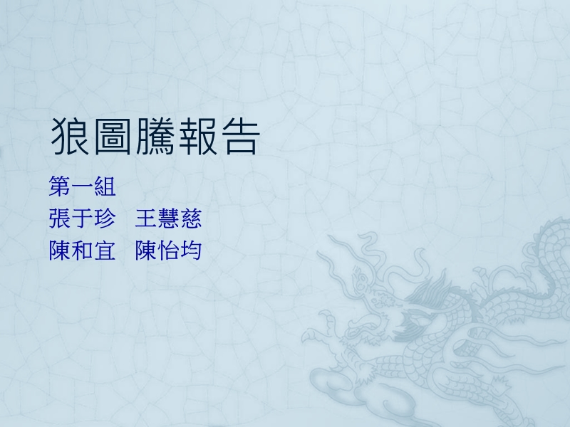 狼图腾报告.ppt_第1页