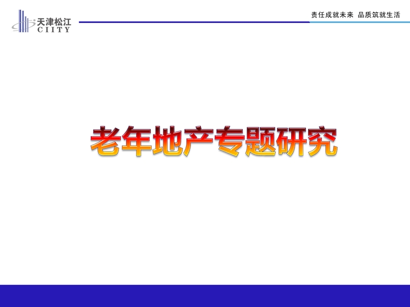 养老地产专题之房企扎堆养老地产专题总结.ppt_第1页