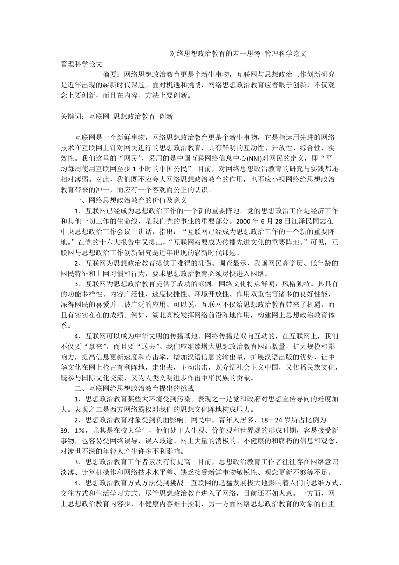 对络思想政 治教育的若干思考_管理科学论文.doc_第1页