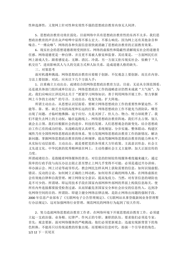 对络思想政 治教育的若干思考_管理科学论文.doc_第2页