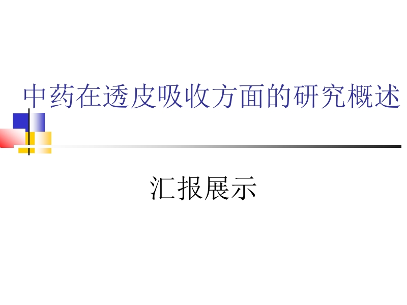 中药在透皮吸收方面的最新研究概述汇报展示(修改).ppt_第1页