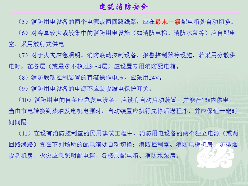 火灾应急广播与报 警装置建筑消防安全.ppt_第3页