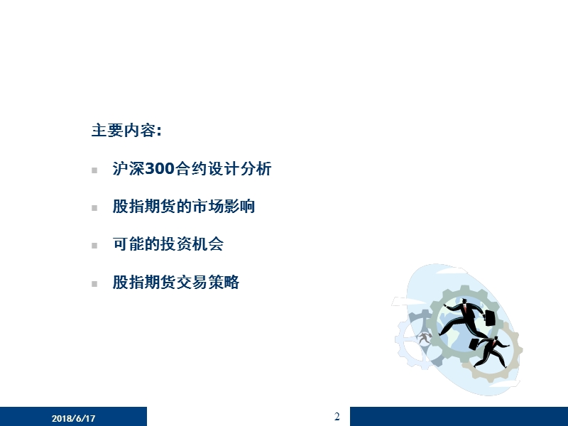 在股指期货推出背景下的投资机会.ppt_第2页