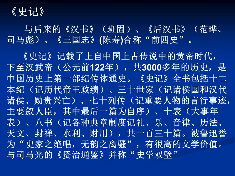 史记》记载了上自中国上古传说中的黄帝时代，下至汉武帝（公元前122年.ppt_第1页