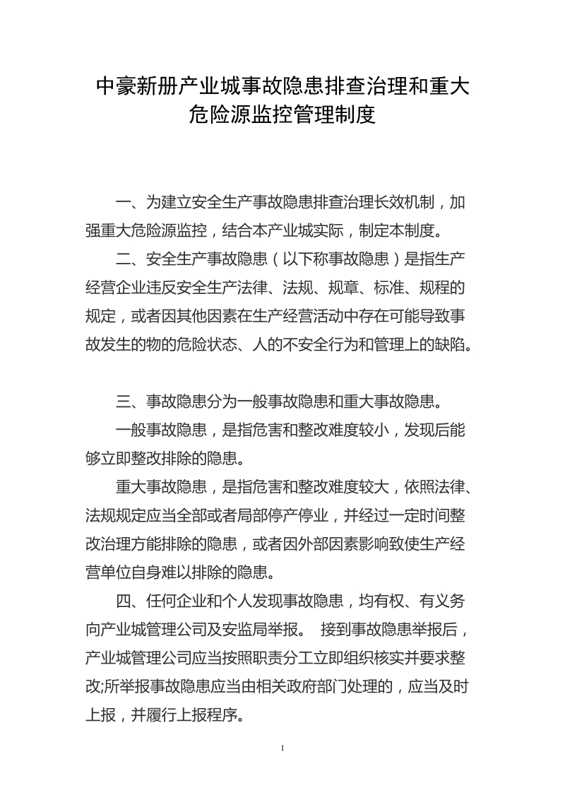 1、园区事故隐患排查治理和重大危险源监控管理制度.doc_第1页