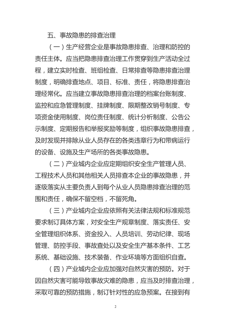 1、园区事故隐患排查治理和重大危险源监控管理制度.doc_第2页