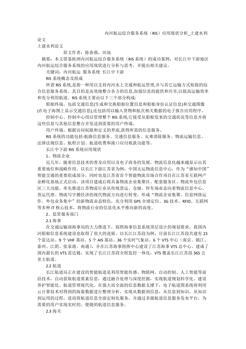 内河航运综合服务系统（ris）应用现状分析_土建水利论文.doc_第1页