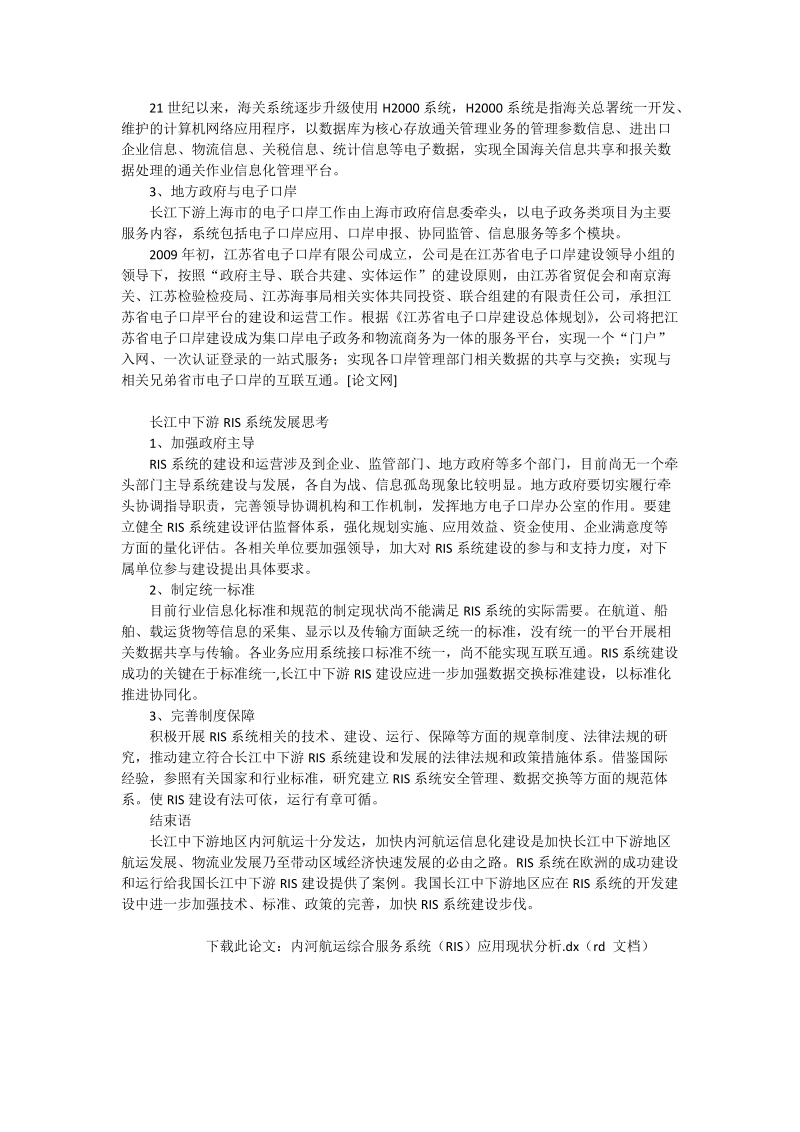 内河航运综合服务系统（ris）应用现状分析_土建水利论文.doc_第2页