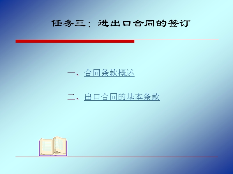 任务三：进出口合同的签订.ppt_第1页