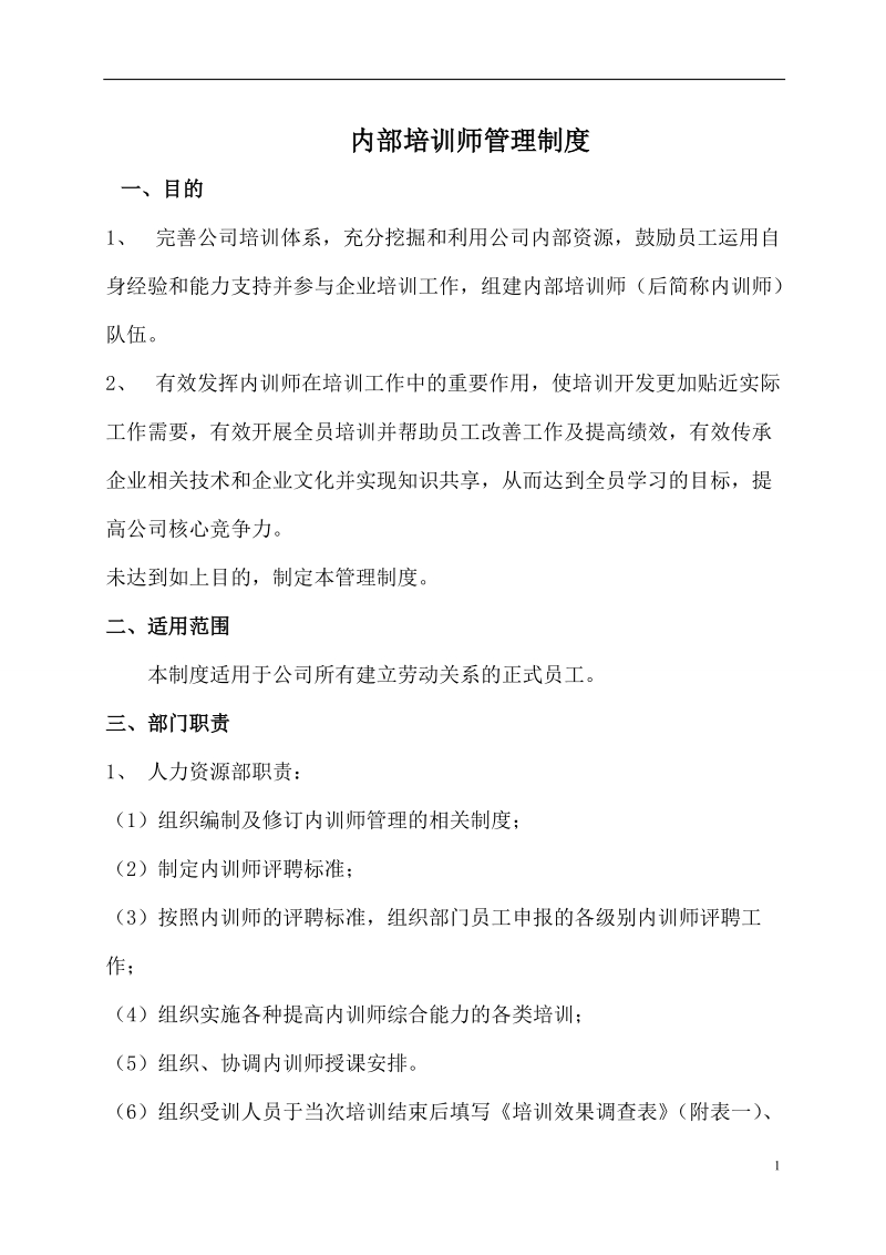 cym内部培训师管理制度.doc_第1页