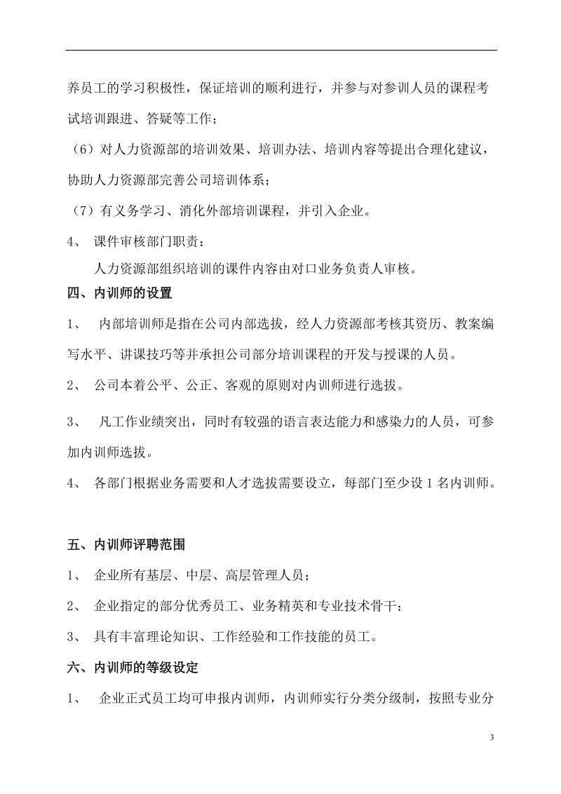 cym内部培训师管理制度.doc_第3页