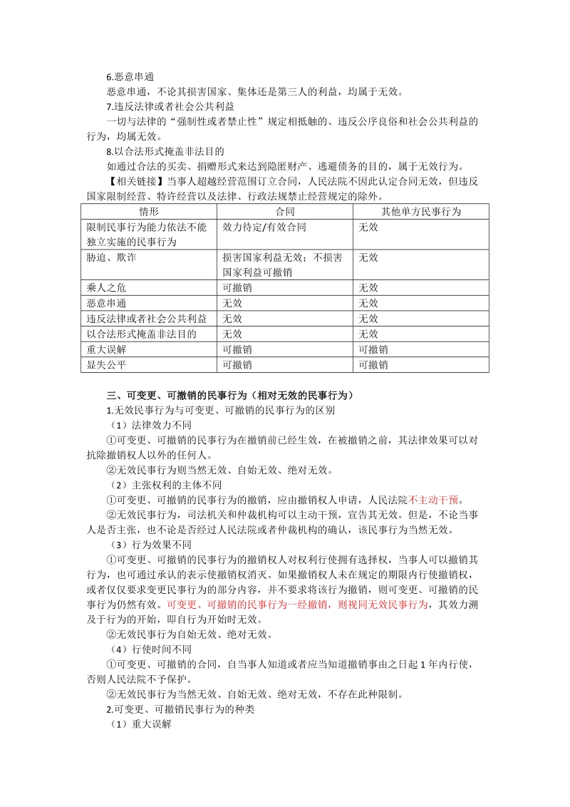 2-1法律行为制度.doc_第2页