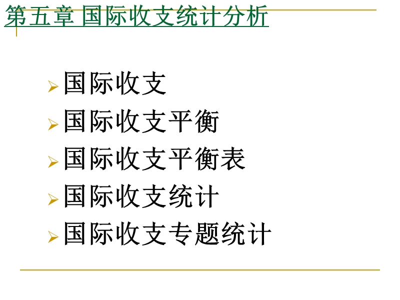 国际收支统计分析.ppt_第1页