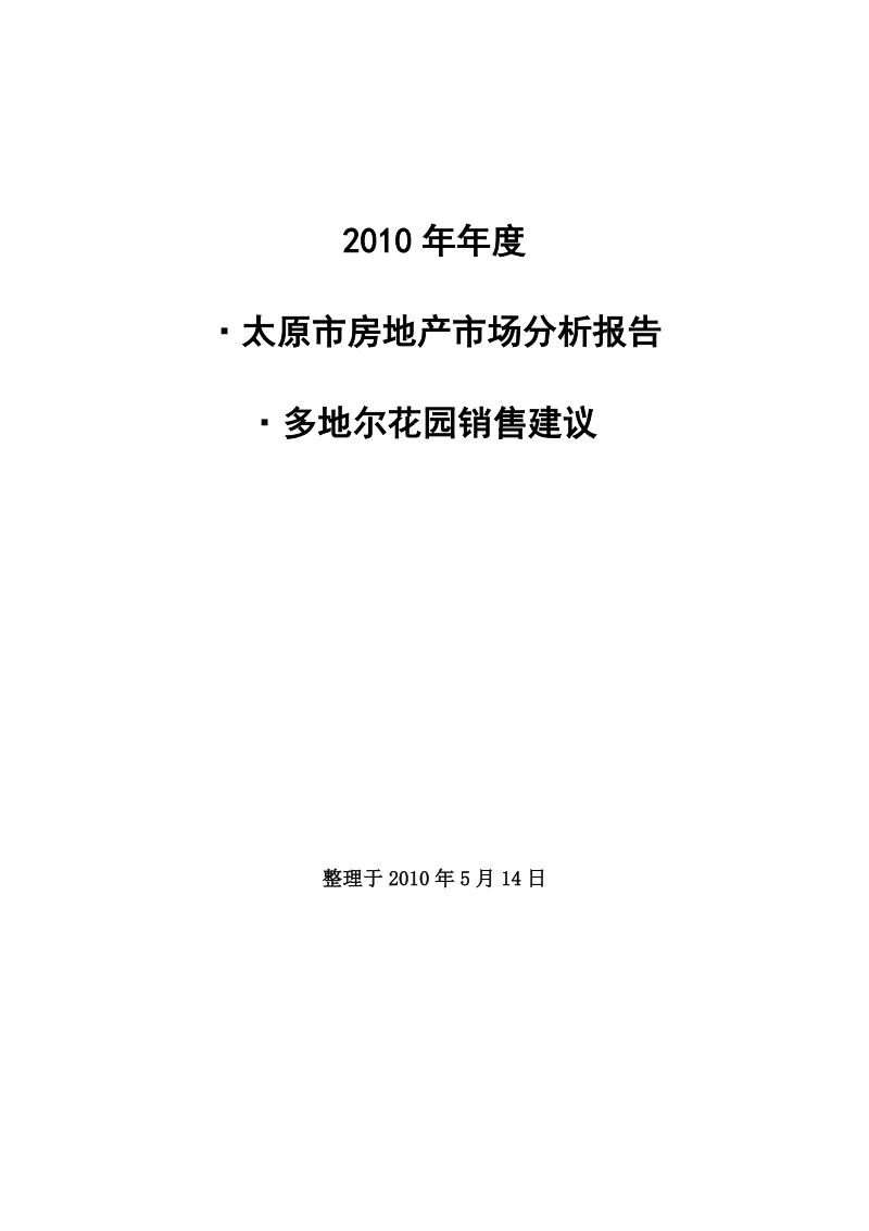 2010年年度太原市房地产市场分析报告及销售建议.doc_第1页