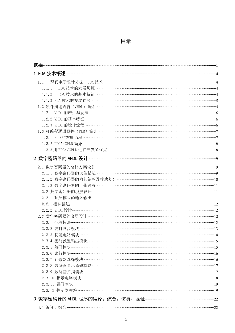 毕业设计 基于vhdl的数字密码器的设计.doc_第2页