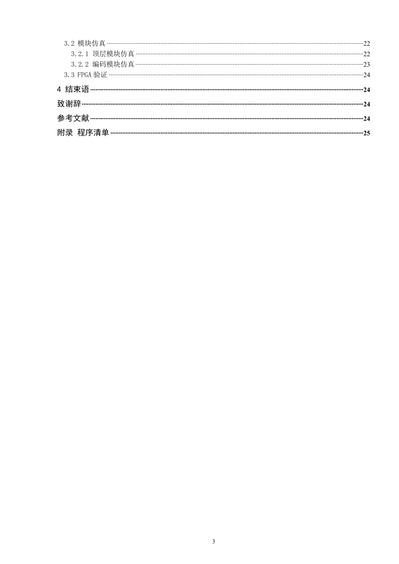 毕业设计 基于vhdl的数字密码器的设计.doc_第3页