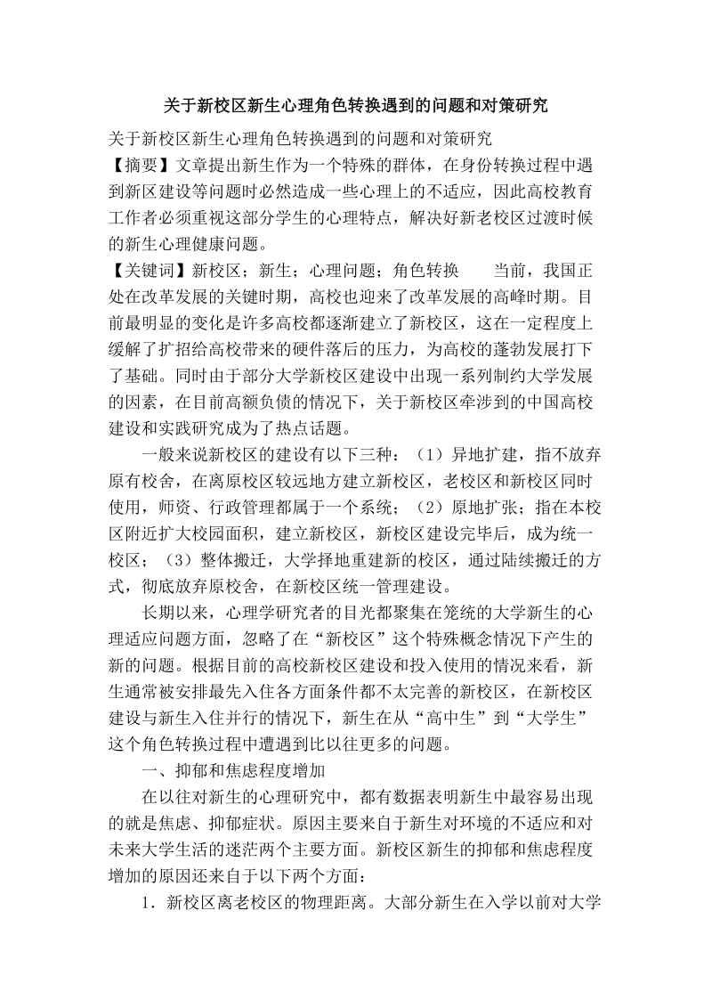 关于新校区新生心理角色转换遇到的问题和对策研究.doc_第1页