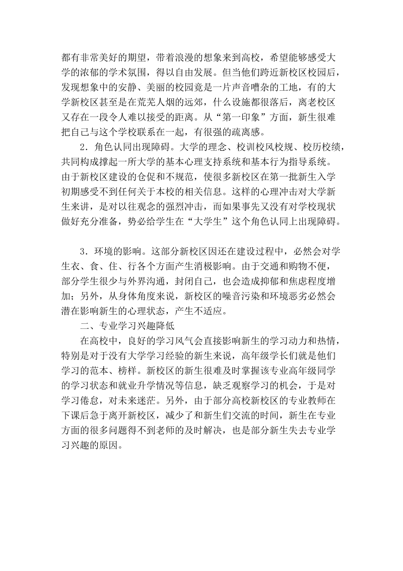 关于新校区新生心理角色转换遇到的问题和对策研究.doc_第2页