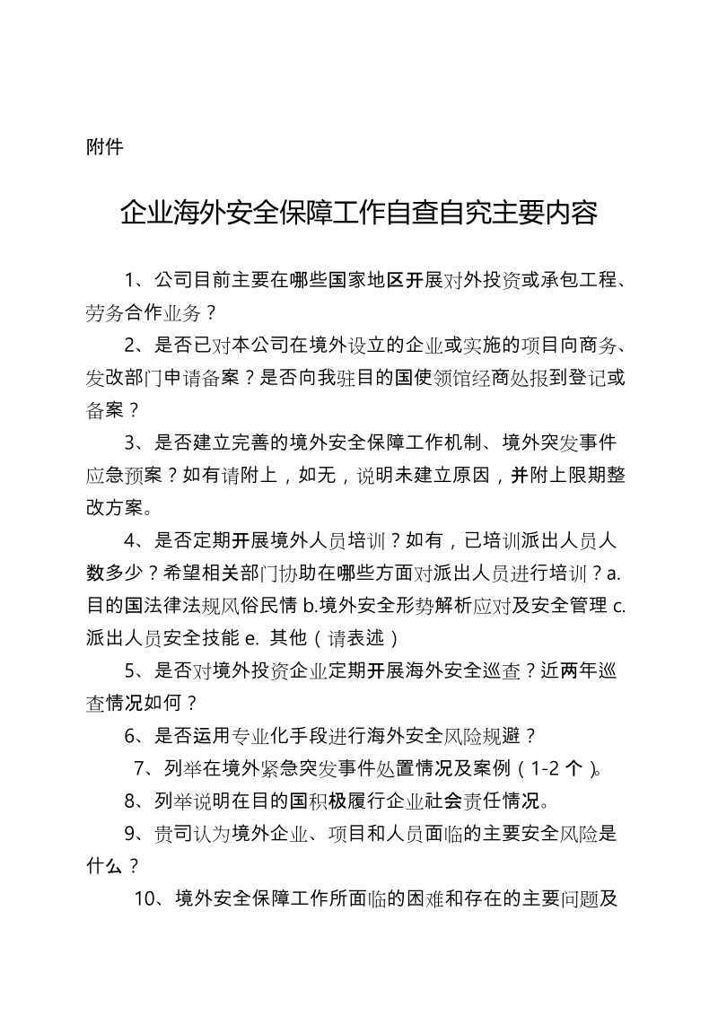 企业海外安全保障工作自查自究主要内容.doc_第1页