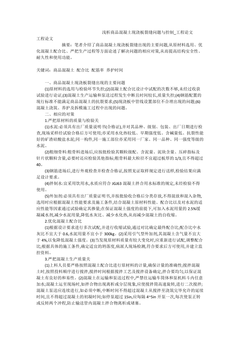 浅析商品混凝土现浇板裂缝问题与控制_工程论文.doc_第1页