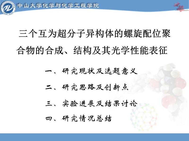 三个互为超分子异构体的螺旋配位聚  合物的合成、结构及其荧光性能表征.ppt_第2页