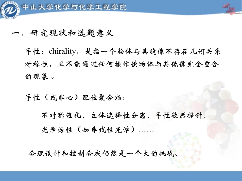 三个互为超分子异构体的螺旋配位聚  合物的合成、结构及其荧光性能表征.ppt_第3页