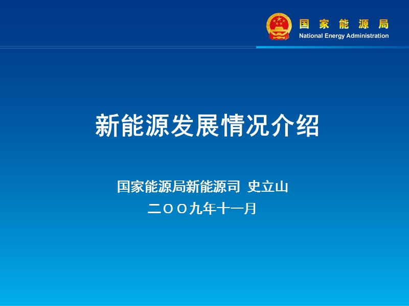 国家能源局——中国新能源发展情况介绍.ppt_第1页