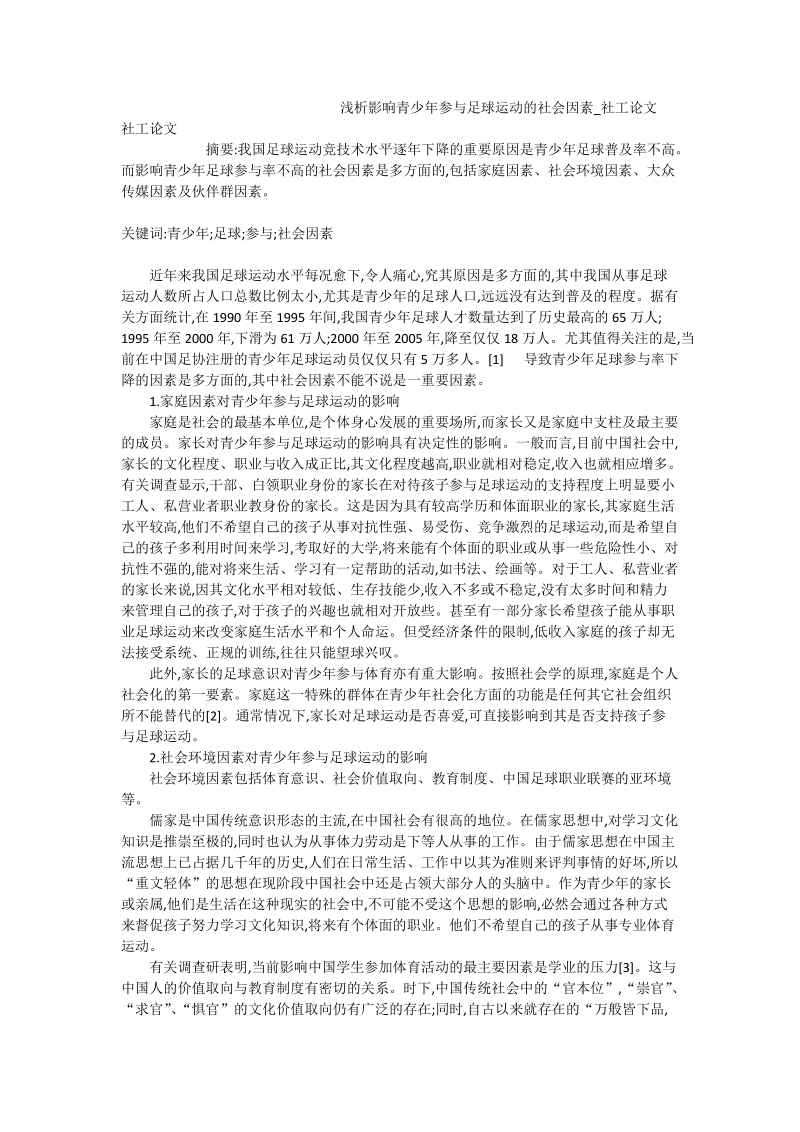 浅析影响青少年参与足球运动的社会因素_社工论文.doc_第1页