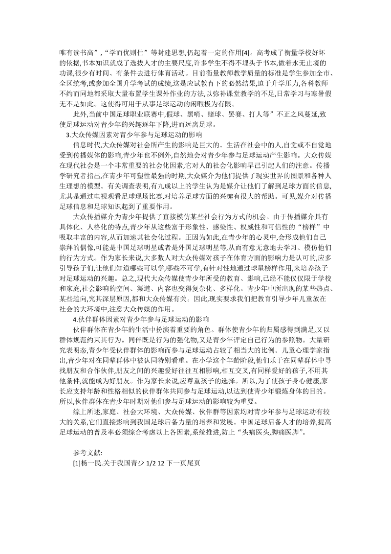 浅析影响青少年参与足球运动的社会因素_社工论文.doc_第2页