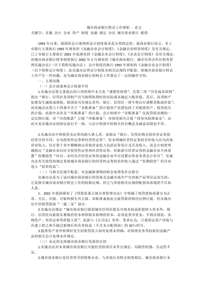 城市商业银行财会工作探析 - 论文.doc_第1页