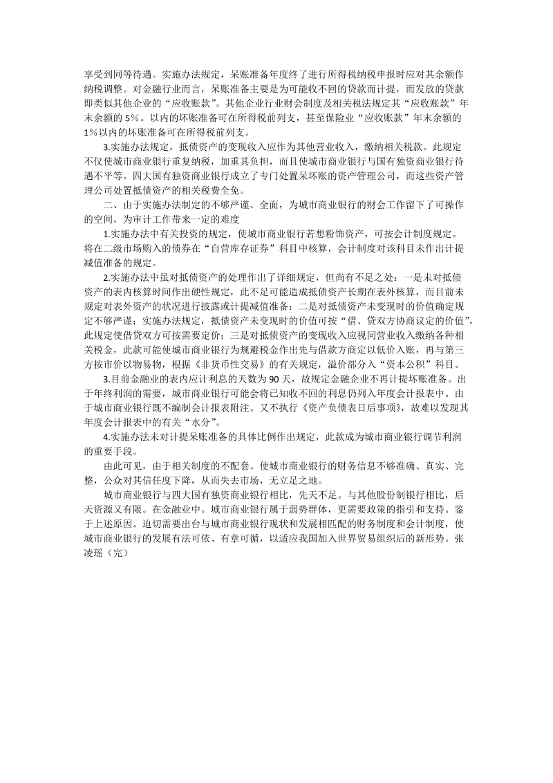 城市商业银行财会工作探析 - 论文.doc_第2页