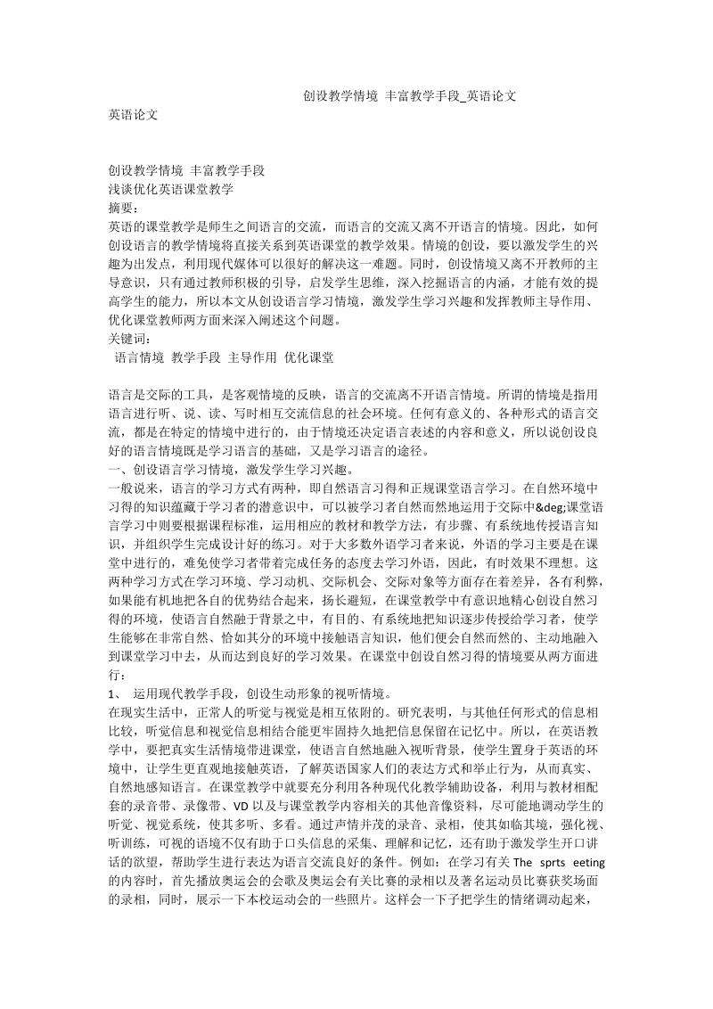 创设教学情境 丰富教学手段_英语论文.doc_第1页