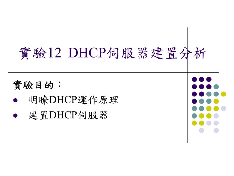 实验12 dhcp伺服器建置分析.ppt_第1页