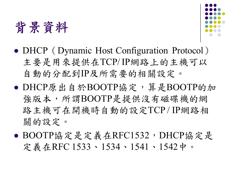 实验12 dhcp伺服器建置分析.ppt_第2页