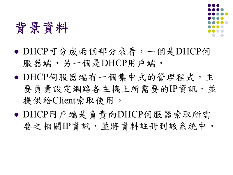 实验12 dhcp伺服器建置分析.ppt_第3页