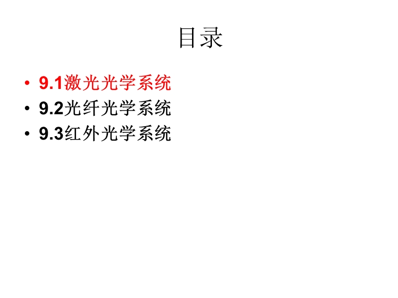 工程光学第9章 现代光学系统.ppt_第3页