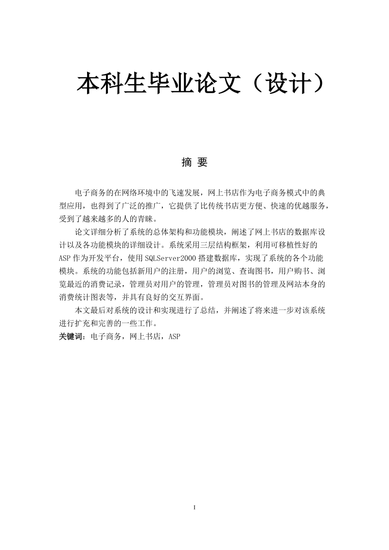 毕业设计 网上书店的设计与实现.doc_第1页