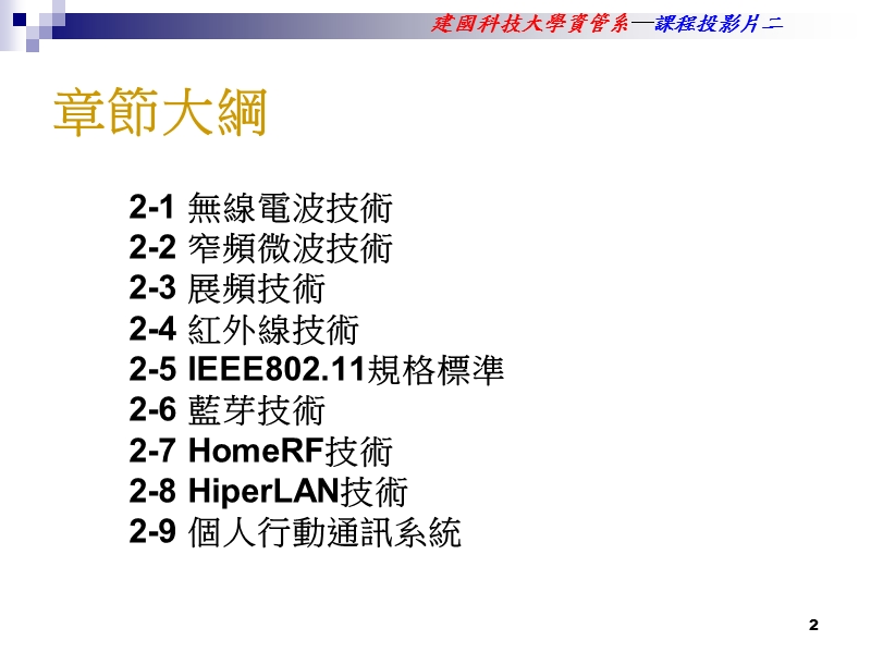 无线网路技术简介.ppt_第2页