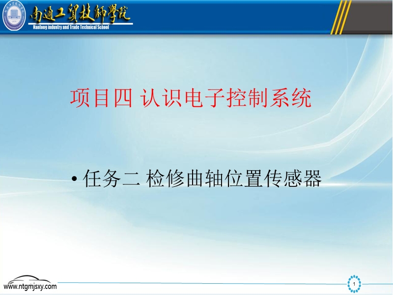 项目四认识电子控制系统任务二检修曲轴位置传感器任务描述一.ppt_第1页