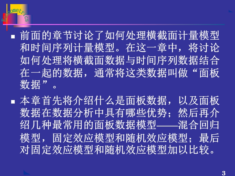 上财系列 计量经济学5.ppt_第3页