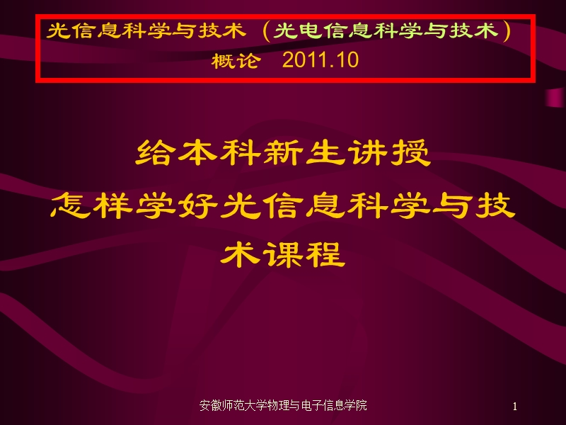 光信息科学与技术概论-中国光学光电子行业协会.ppt_第1页