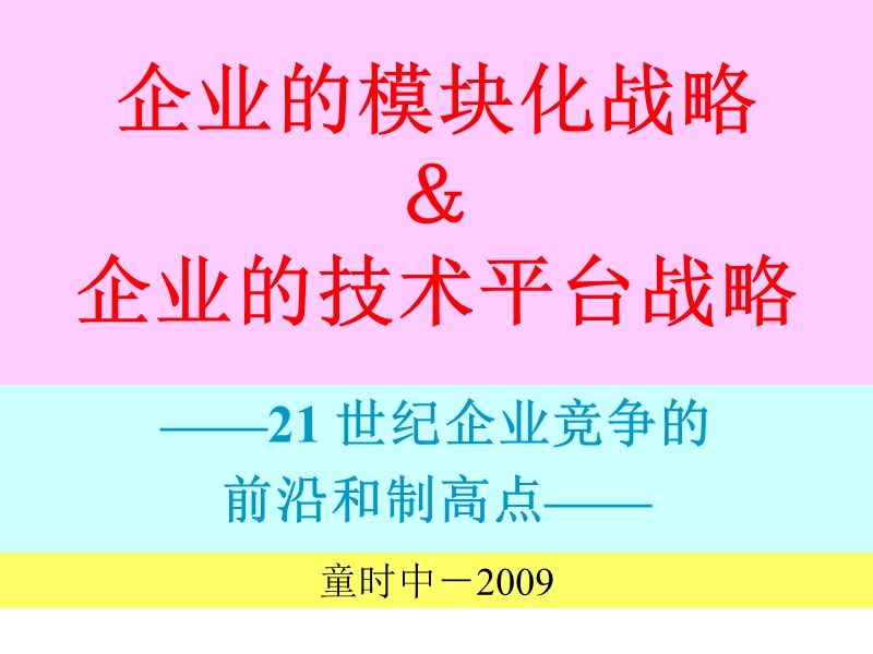 经典实用有价值企业管理培训课件：模块化战略和平台战略.ppt_第1页