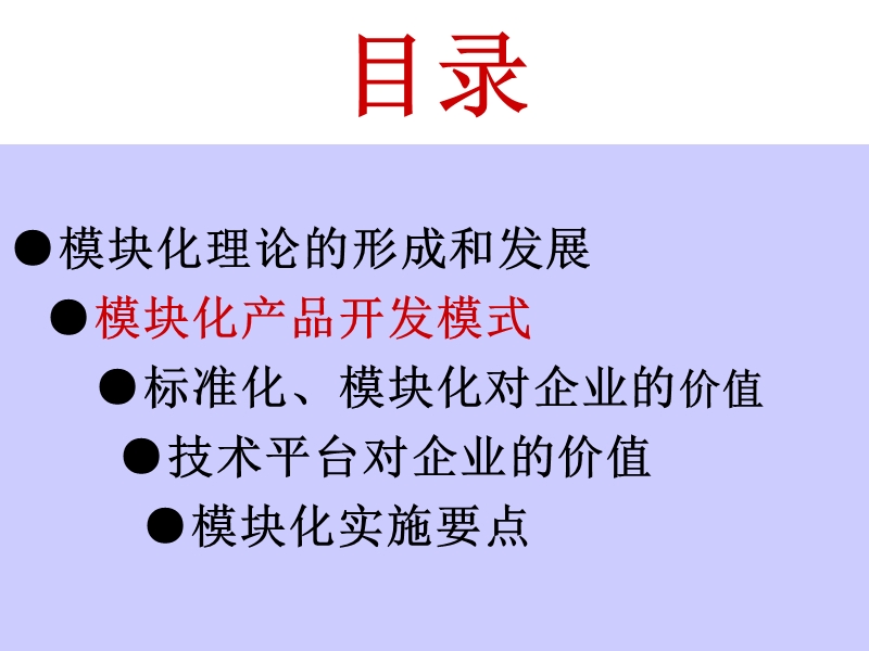 经典实用有价值企业管理培训课件：模块化战略和平台战略.ppt_第3页