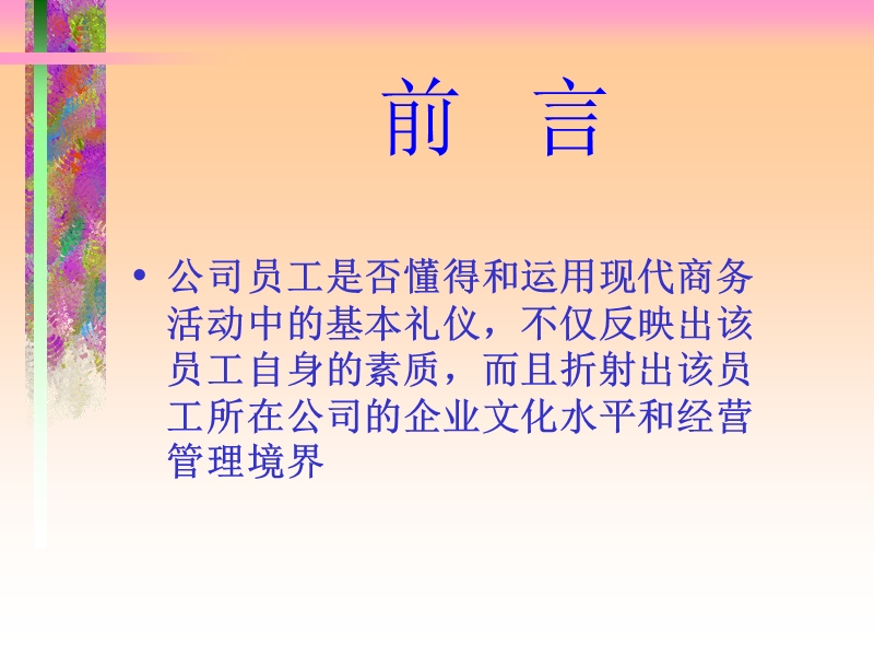 有礼走遍天下——现代商务礼仪指引与训练.ppt_第2页