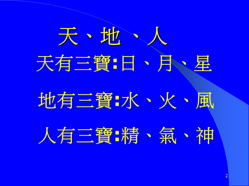 如何修 炼精、气、神.ppt_第2页