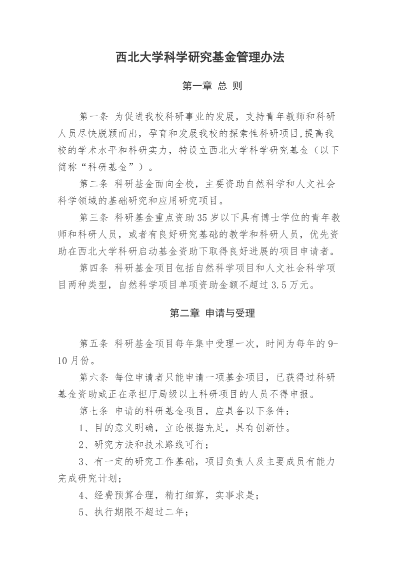 西北大学科学研究基金管理办法.doc_第1页