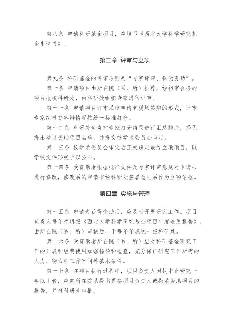 西北大学科学研究基金管理办法.doc_第2页